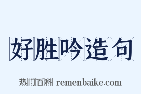 好胜吟造句是什么意思的图片